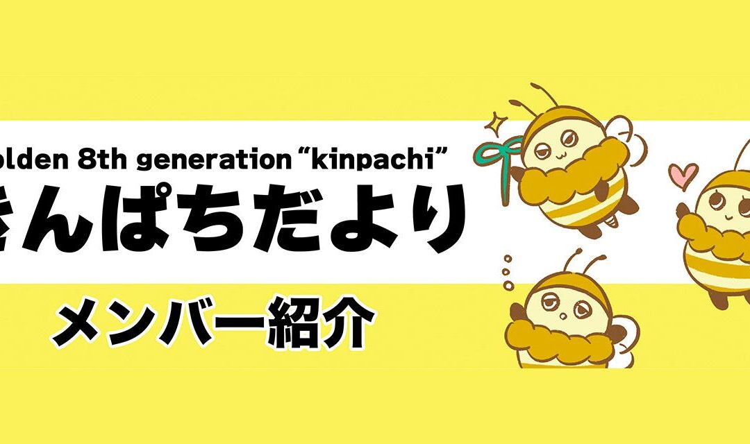 【きんぱちだより】メンバーインタビューVol.8 砂川佳世(かよポンガ)