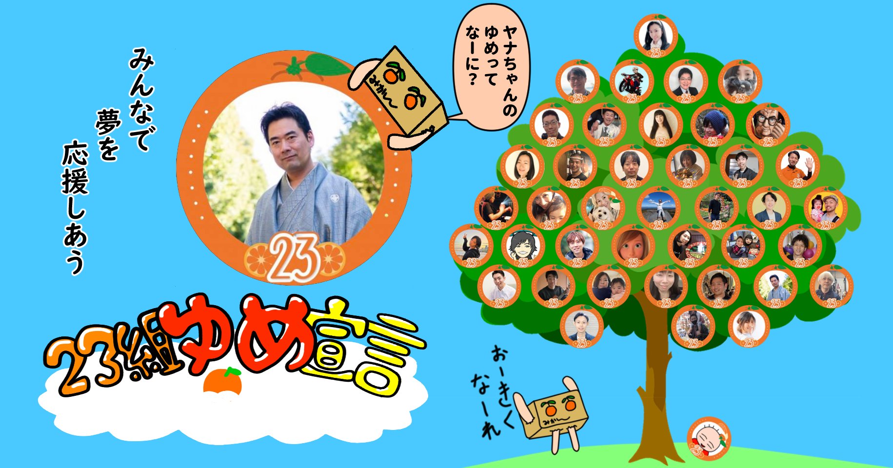 【23組】ゆめの木コラム#10 ヤナちゃん編