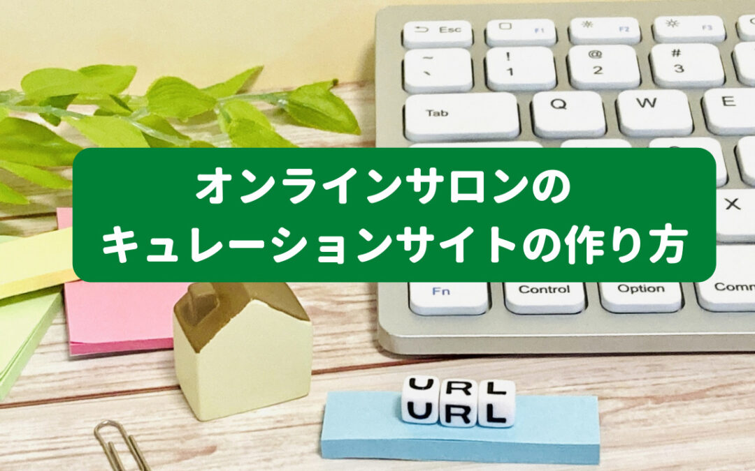 オンラインサロンのキューレーションサイトの作り方
