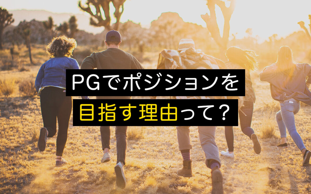 PGでポジションを目指す理由について、今の僕が気づいたこと。