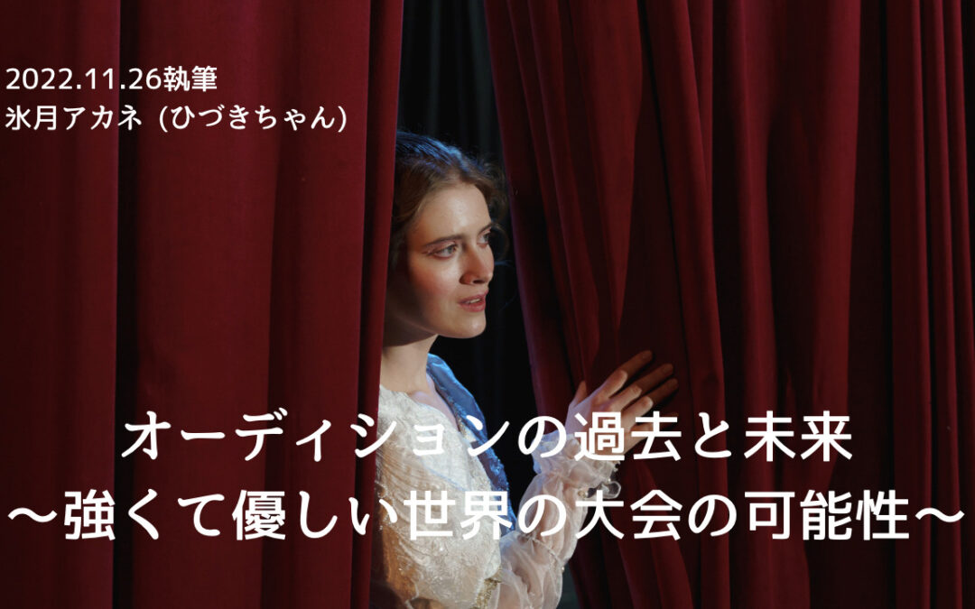 オーディションの過去と未来 〜強くて優しい世界の大会の可能性〜