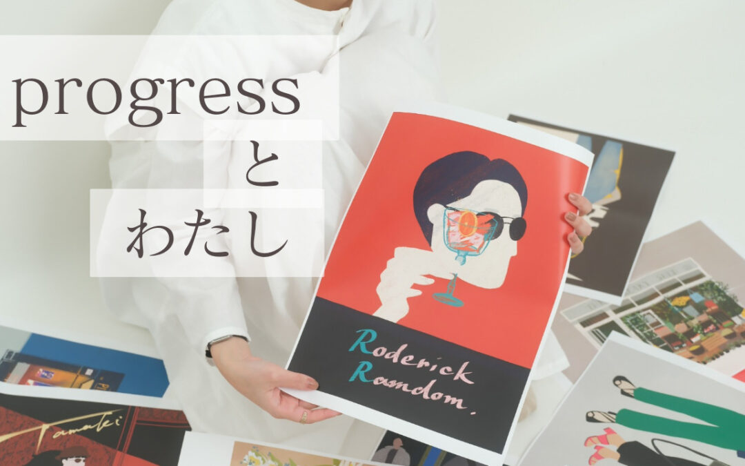 progressとわたし