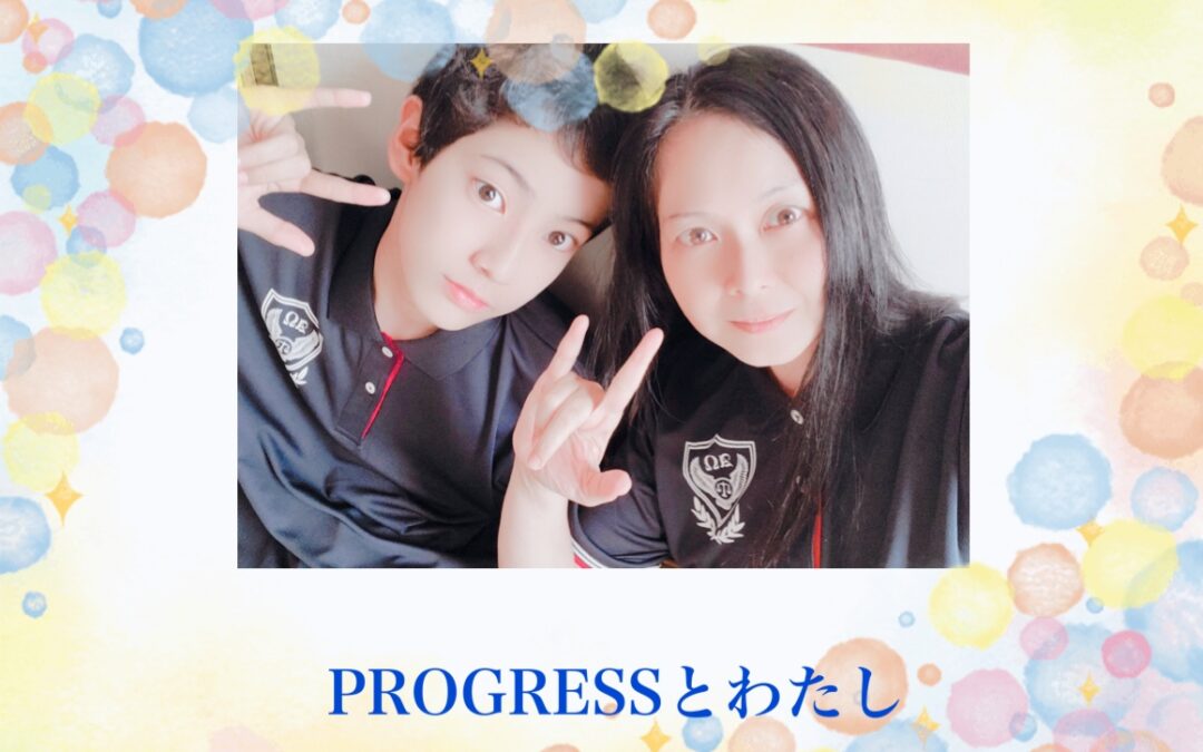 PROGRESS とわたし