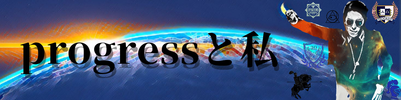 progressと私