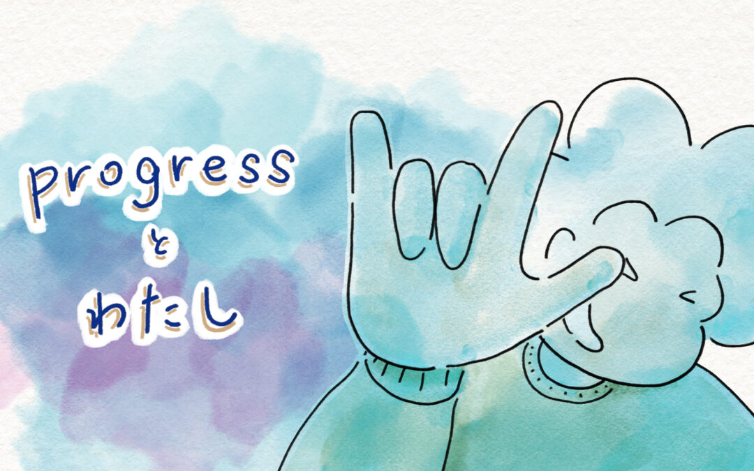 progressとわたし