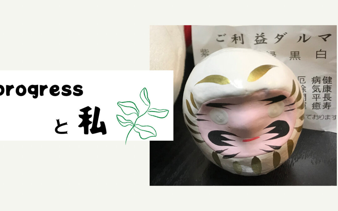 progressと私