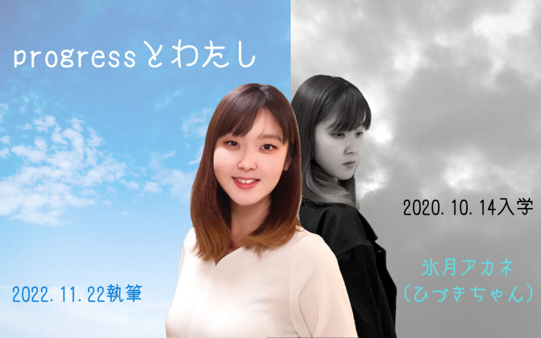 progressとわたし