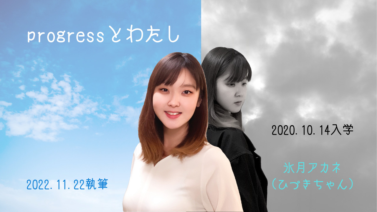 progressとわたし