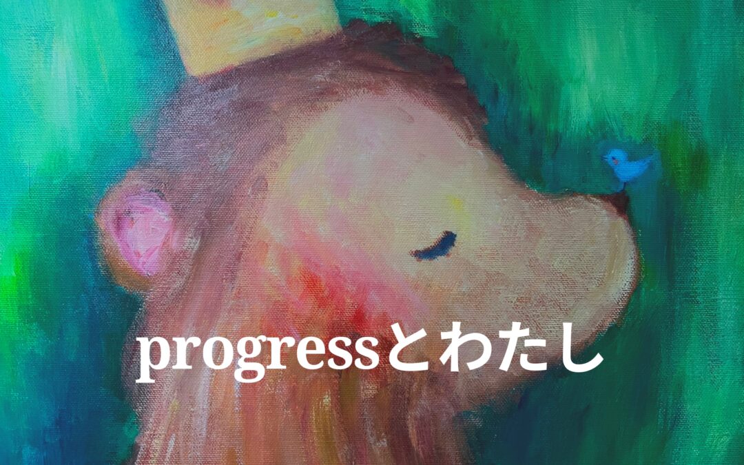 プログレスとわたし
