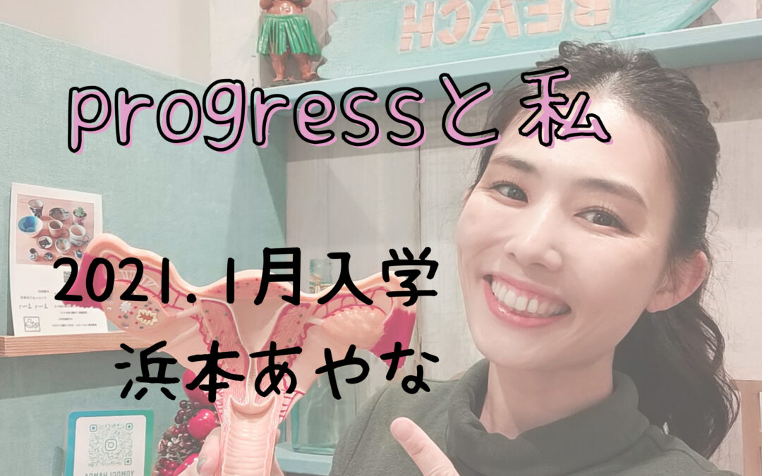 progressと私