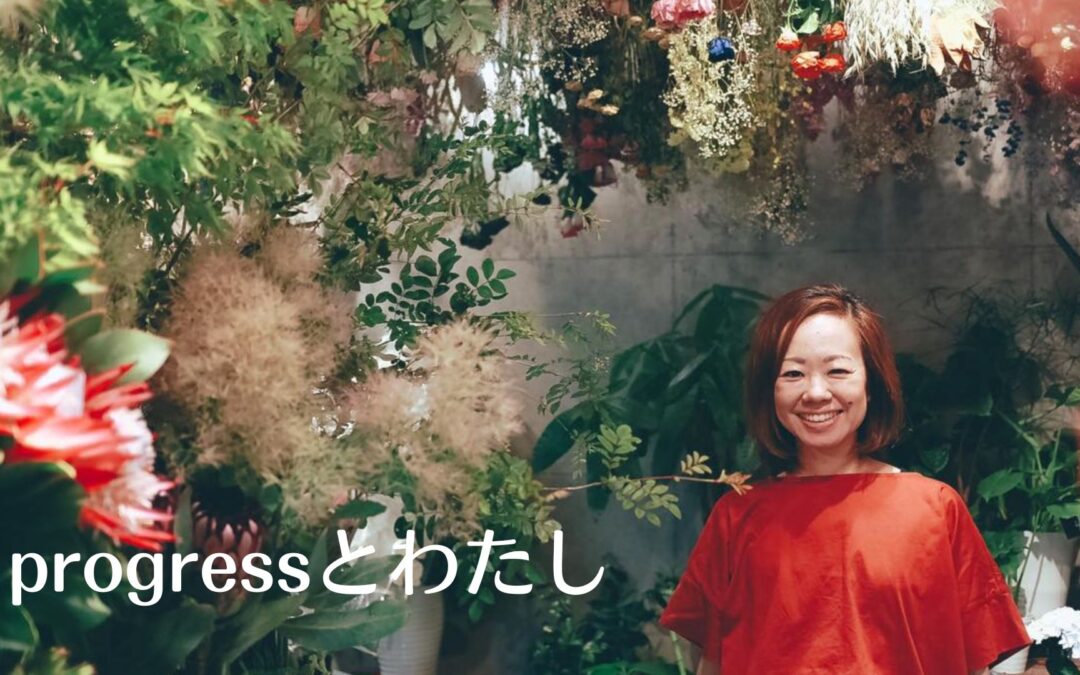 夢の中～progressとわたし～