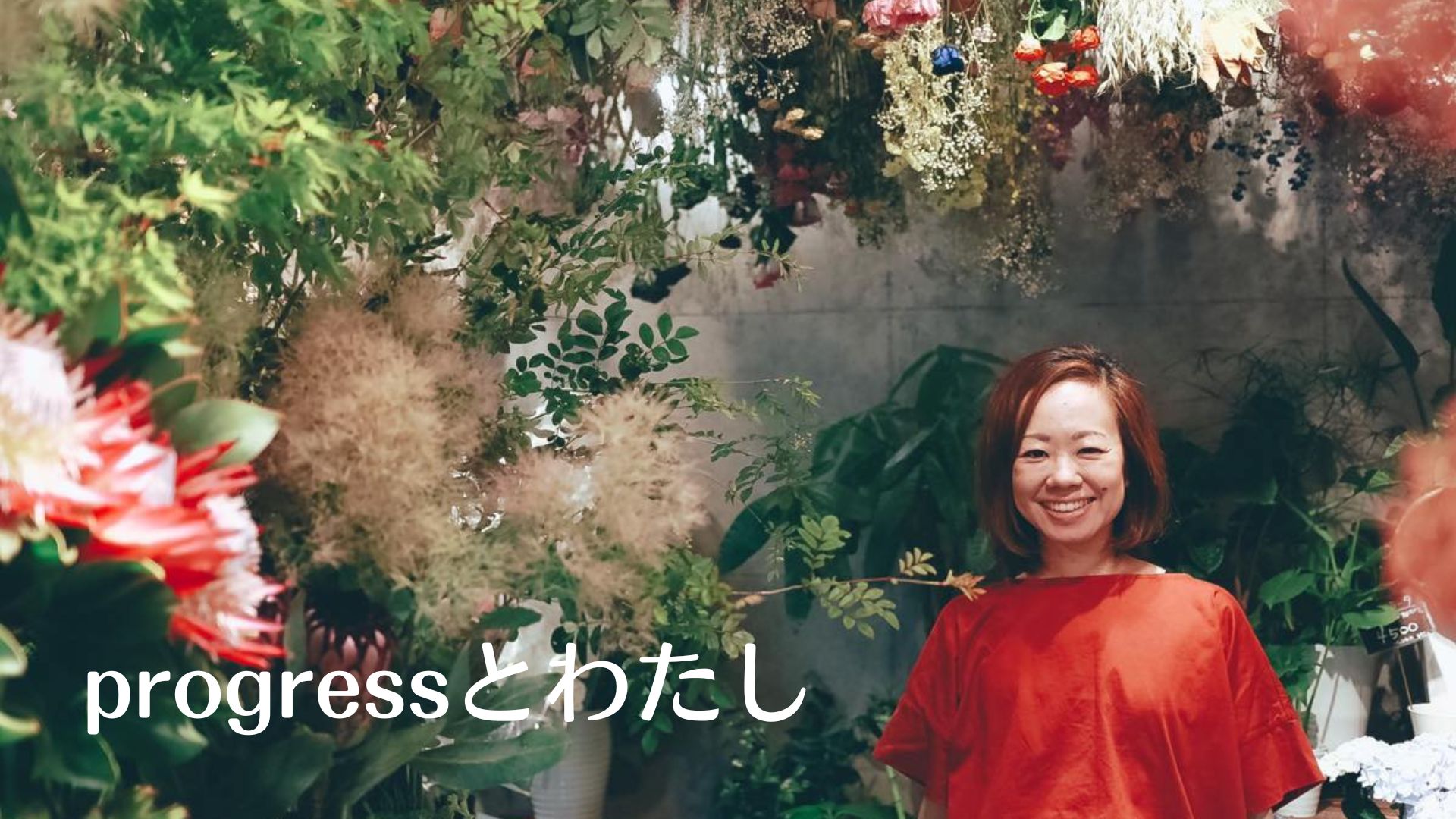 夢の中～progressとわたし～