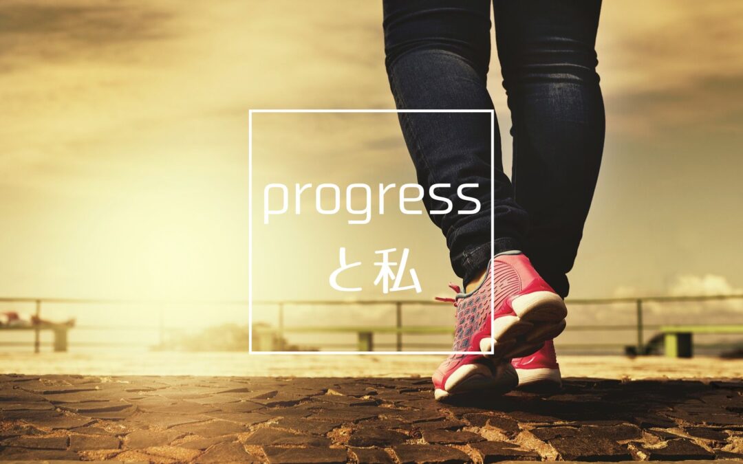 progressと私