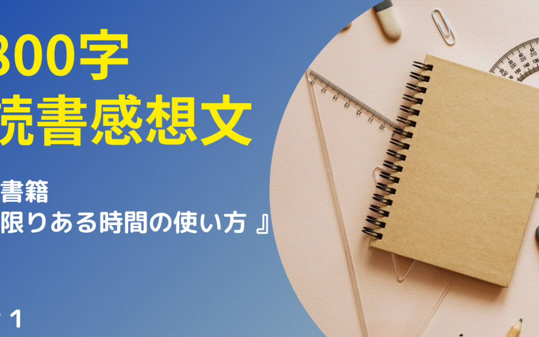 【800字読書感想文】限りある時間の使い方 #1