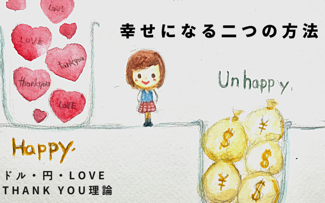 幸せになる二つの方法