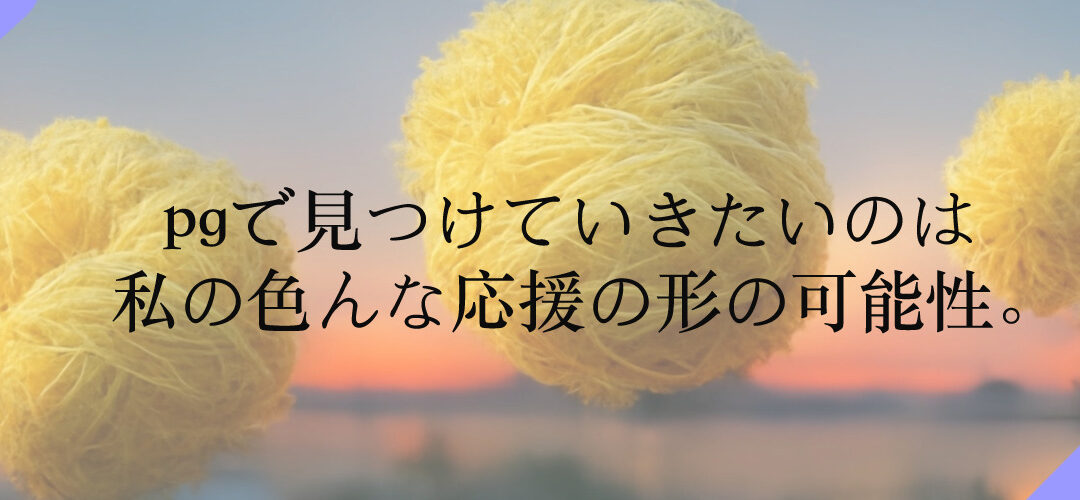 応援の形
