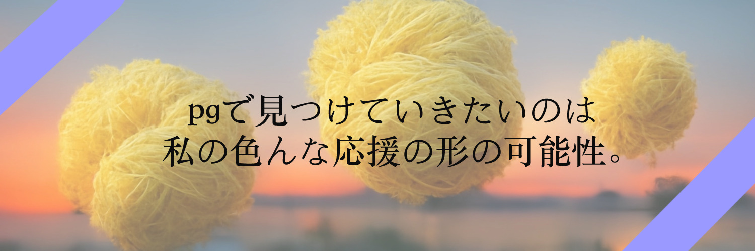 応援の形