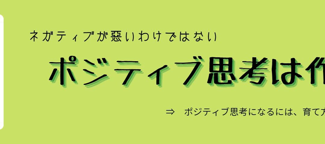ポジティブ思考は作るもの