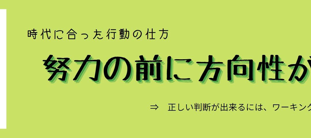 努力の前に方向性が大切！