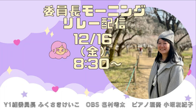 委員長モーニングリレー配信1216サムネ画像