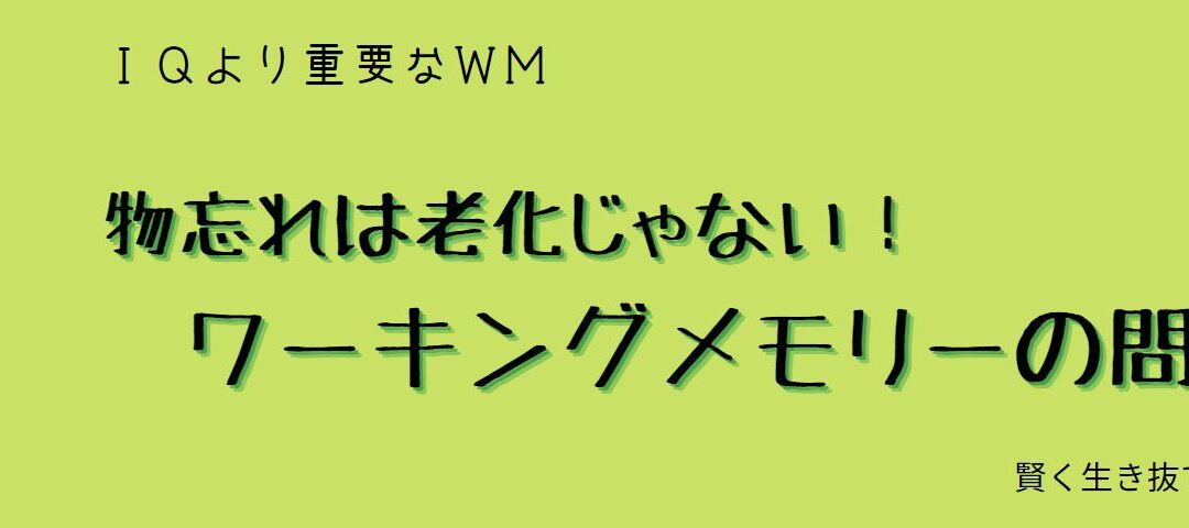 ＩＱより重要なWM(ワーキングメモリー)