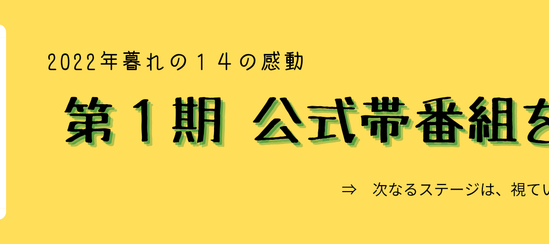 第１期 公式帯番組を終えて