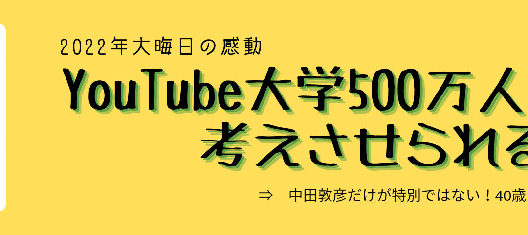 YouTube大学500万人突破で考えさせられる