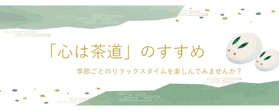 「心は茶道」のすすめ