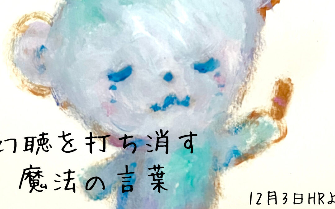 幻聴を打ち消す魔法の言葉