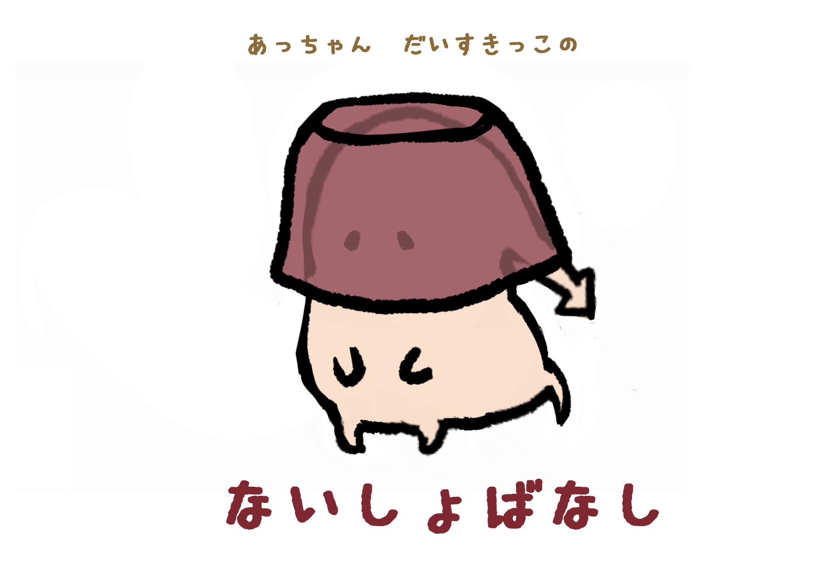 わたしは中田敦彦の前髪が大好きだ