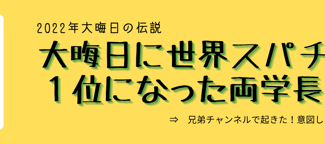 大晦日に世界スパチャ金額１位になった両学長の伝説