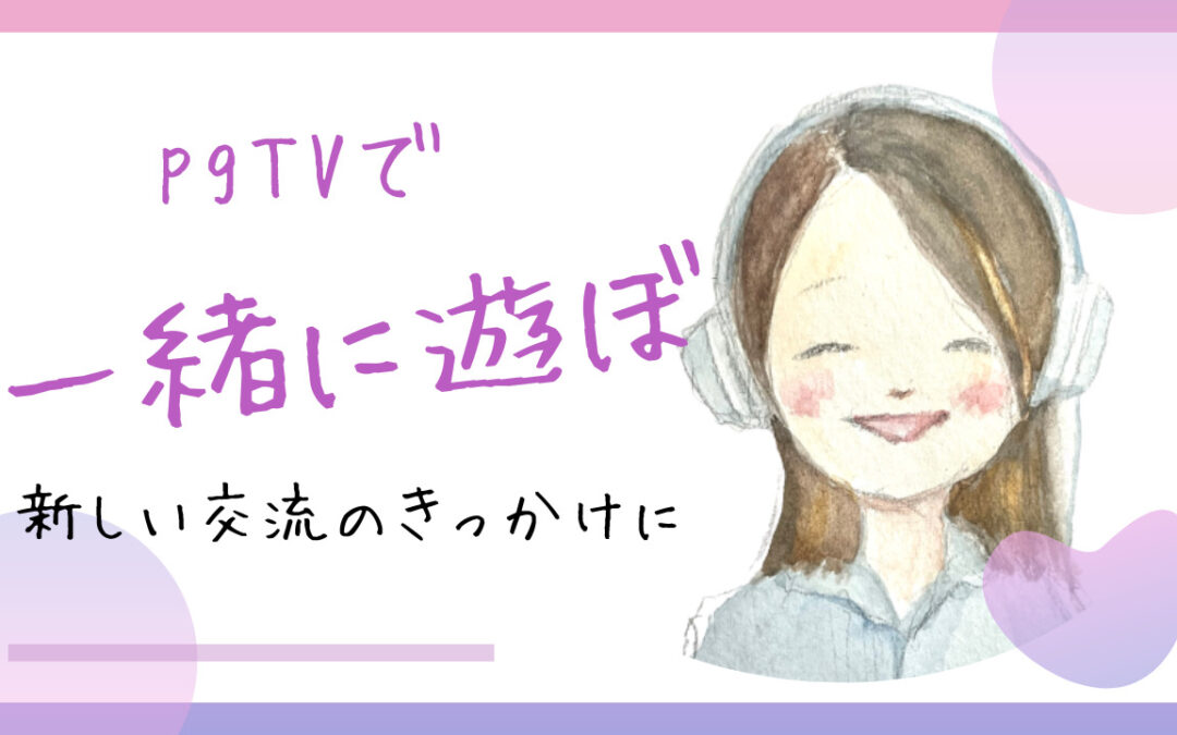 pgTVで一緒に遊ぼ
