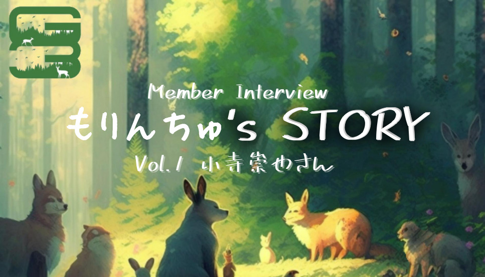 もりんちゅ’s STORY Vol.1 小寺崇也 -G3 Member Interview –