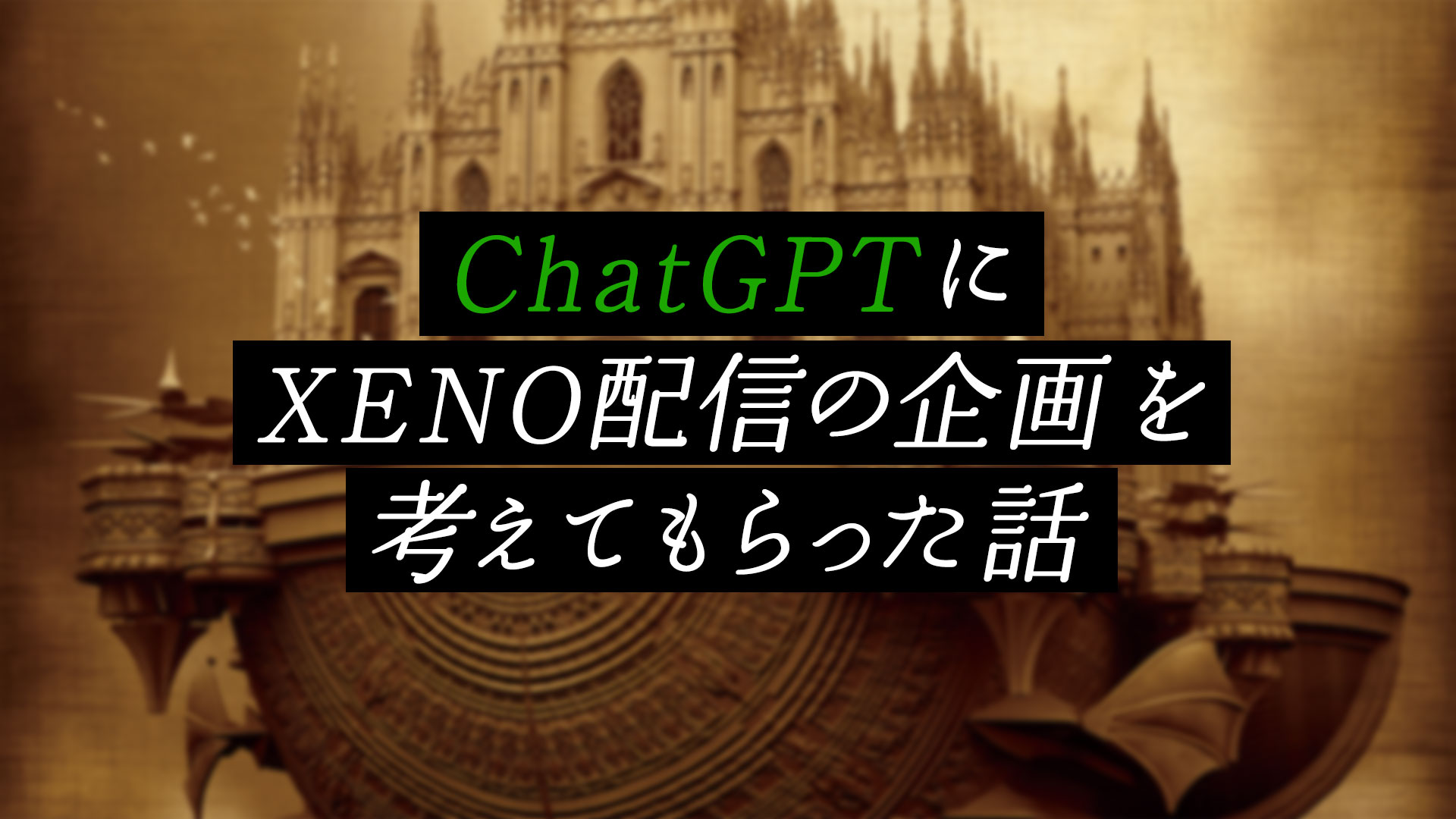 【#pg授業補習】ChatGPTに「XENOの読み合わせ配信」の企画を考えてもらった