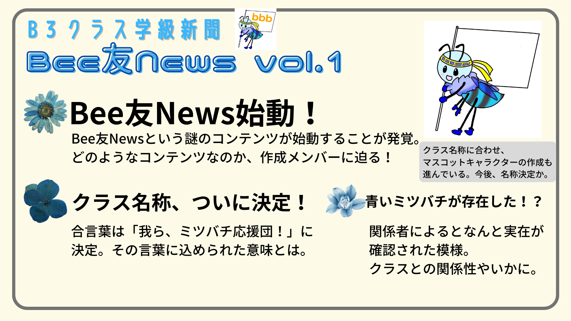 　B3クラス学級新聞 Bee友News　vol.1